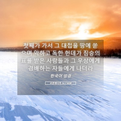 Picture 05 - 요한계시록 16:2 KOR - 첫째가 가서 그 대접을 땅에 쏟으며 - Bible Verse Picture