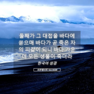 Picture 05 - 요한계시록 16:3 KOR - 둘째가 그 대접을 바다에 쏟으매 - Bible Verse Picture