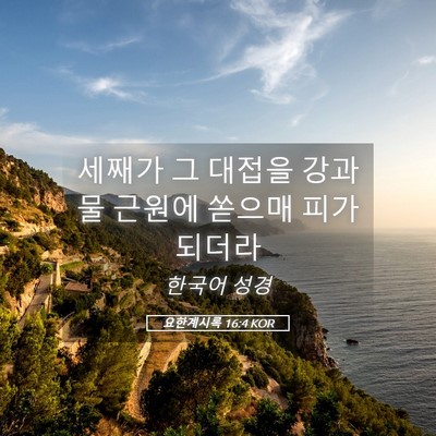 Picture 05 - 요한계시록 16:4 KOR - 세째가 그 대접을 강과 물 근원에 - Bible Verse Picture