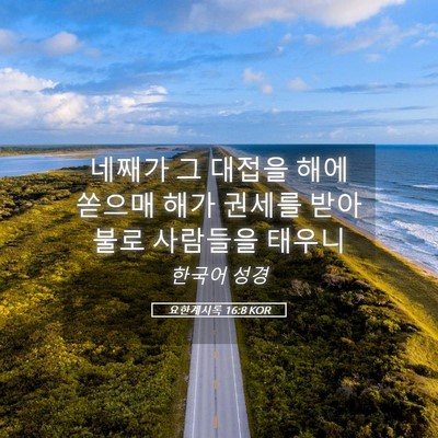 Picture 05 - 요한계시록 16:8 KOR - 네째가 그 대접을 해에 쏟으매 해가 - Bible Verse Picture