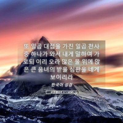 Picture 05 - 요한계시록 17:1 KOR - 또 일곱 대접을 가진 일곱 천사 중 - Bible Verse Picture