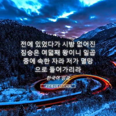 Picture 05 - 요한계시록 17:11 KOR - 전에 있었다가 시방 없어진 짐승은 - Bible Verse Picture
