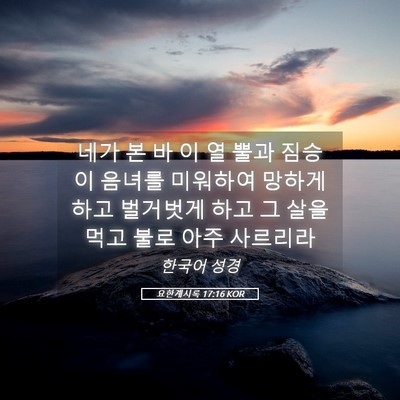 Picture 05 - 요한계시록 17:16 KOR - 네가 본 바 이 열 뿔과 짐승이 음녀를 - Bible Verse Picture
