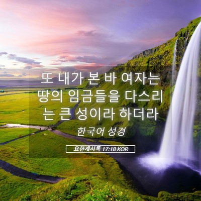 Picture 05 - 요한계시록 17:18 KOR - 또 내가 본 바 여자는 땅의 임금들을 - Bible Verse Picture