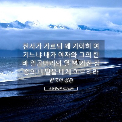 Picture 05 - 요한계시록 17:7 KOR - 천사가 가로되 왜 기이히 여기느냐 - Bible Verse Picture