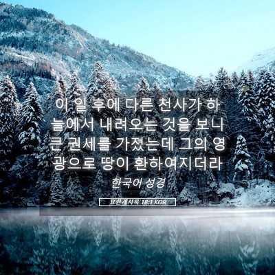 Picture 05 - 요한계시록 18:1 KOR - 이 일 후에 다른 천사가 하늘에서 - Bible Verse Picture