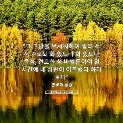 Picture 05 - 요한계시록 18:10 KOR - 