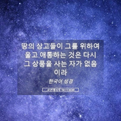 Picture 05 - 요한계시록 18:11 KOR - 땅의 상고들이 그를 위하여 울고 - Bible Verse Picture