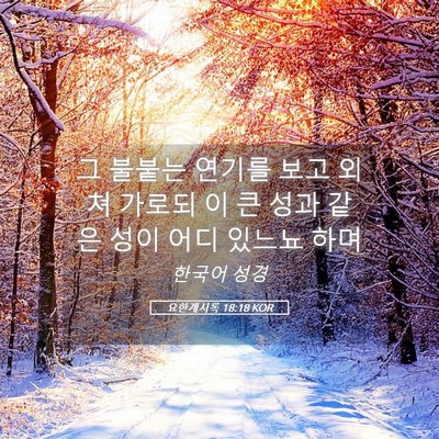 Picture 05 - 요한계시록 18:18 KOR - 그 불붙는 연기를 보고 외쳐 가로되 - Bible Verse Picture