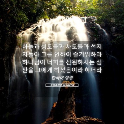 Picture 05 - 요한계시록 18:20 KOR - 하늘과 성도들과 사도들과 - Bible Verse Picture