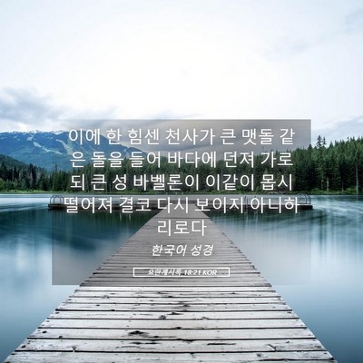 Picture 05 - 요한계시록 18:21 KOR - 이에 한 힘센 천사가 큰 맷돌 같은 - Bible Verse Picture