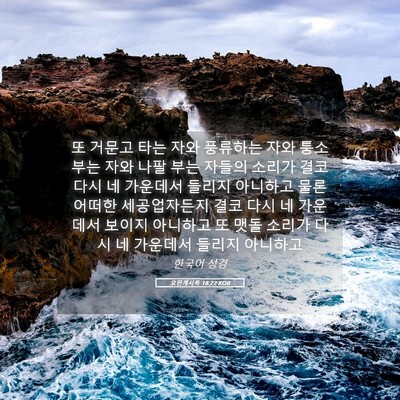 Picture 05 - 요한계시록 18:22 KOR - 또 거문고 타는 자와 풍류하는 자와 - Bible Verse Picture