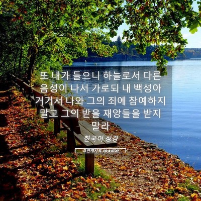Picture 05 - 요한계시록 18:4 KOR - 또 내가 들으니 하늘로서 다른 - Bible Verse Picture
