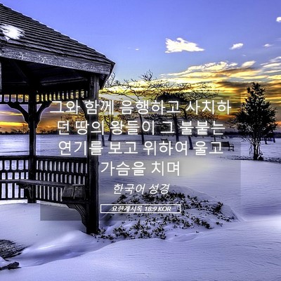 Picture 05 - 요한계시록 18:9 KOR - 그와 함께 음행하고 사치하던 땅의 - Bible Verse Picture