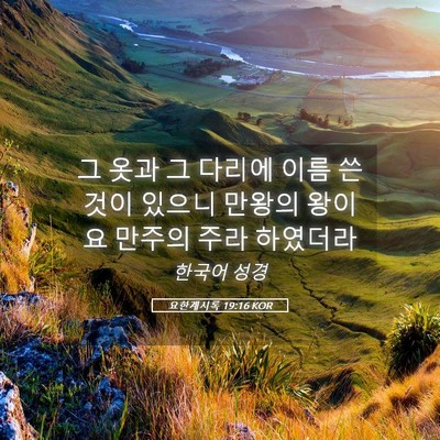 Picture 05 - 요한계시록 19:16 KOR - 그 옷과 그 다리에 이름 쓴 것이 - Bible Verse Picture