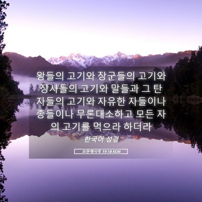 Picture 05 - 요한계시록 19:18 KOR - 왕들의 고기와 장군들의 고기와 - Bible Verse Picture