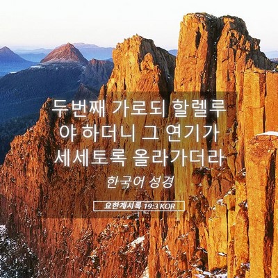 Picture 05 - 요한계시록 19:3 KOR - 두번째 가로되 할렐루야 하더니 그 - Bible Verse Picture
