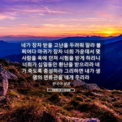 Picture 05 - 요한계시록 2:10 KOR - 네가 장차 받을 고난을 두려워 말라 - Bible Verse Picture