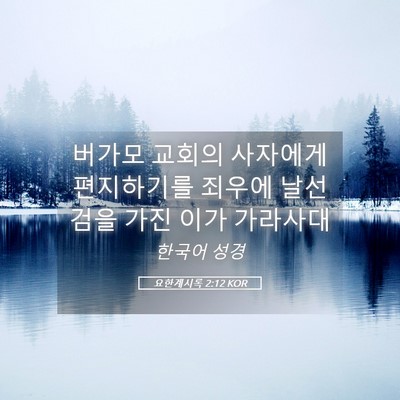 Picture 05 - 요한계시록 2:12 KOR - 버가모 교회의 사자에게 편지하기를 - Bible Verse Picture