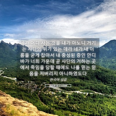 Picture 05 - 요한계시록 2:13 KOR - 네가 어디 사는 것을 내가 아노니 - Bible Verse Picture