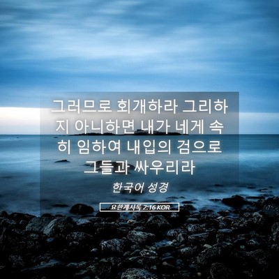 Picture 05 - 요한계시록 2:16 KOR - 그러므로 회개하라 그리하지 - Bible Verse Picture