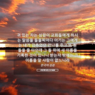 Picture 05 - 요한계시록 2:17 KOR - 귀 있는 자는 성령이 교회들에게 - Bible Verse Picture