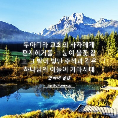 Picture 05 - 요한계시록 2:18 KOR - 두아디라 교회의 사자에게 - Bible Verse Picture