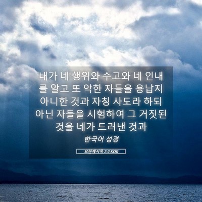 Picture 05 - 요한계시록 2:2 KOR - 내가 네 행위와 수고와 네 인내를 - Bible Verse Picture