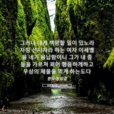 Picture 05 - 요한계시록 2:20 KOR - 그러나 네게 책망할 일이 있노라 - Bible Verse Picture