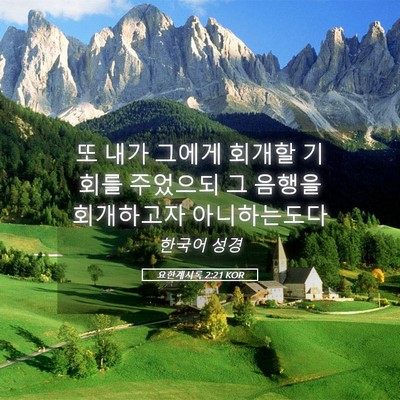 Picture 05 - 요한계시록 2:21 KOR - 또 내가 그에게 회개할 기회를 - Bible Verse Picture