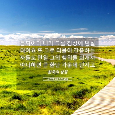 Picture 05 - 요한계시록 2:22 KOR - 볼찌어다 내가 그를 침상에 던질 - Bible Verse Picture