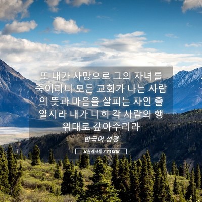 Picture 05 - 요한계시록 2:23 KOR - 또 내가 사망으로 그의 자녀를 - Bible Verse Picture