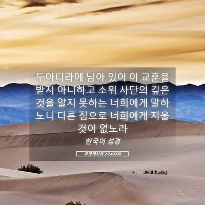 Picture 05 - 요한계시록 2:24 KOR - 두아디라에 남아 있어 이 교훈을 - Bible Verse Picture