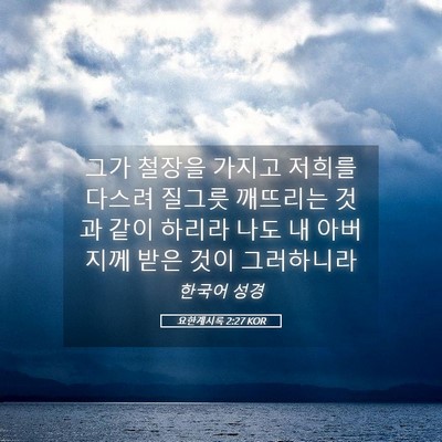 Picture 05 - 요한계시록 2:27 KOR - 그가 철장을 가지고 저희를 다스려 - Bible Verse Picture