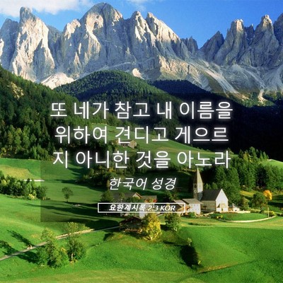 Picture 05 - 요한계시록 2:3 KOR - 또 네가 참고 내 이름을 위하여 - Bible Verse Picture