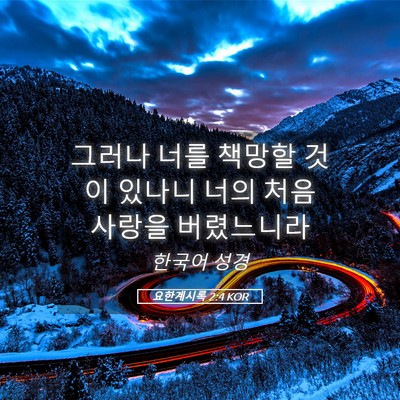 Picture 05 - 요한계시록 2:4 KOR - 그러나 너를 책망할 것이 있나니 - Bible Verse Picture