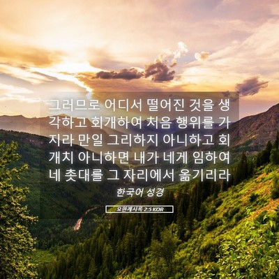 Picture 05 - 요한계시록 2:5 KOR - 그러므로 어디서 떨어진 것을 - Bible Verse Picture