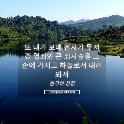 Picture 05 - 요한계시록 20:1 KOR - 또 내가 보매 천사가 무저갱 열쇠와 - Bible Verse Picture