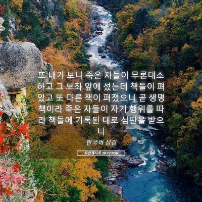 Picture 05 - 요한계시록 20:12 KOR - 또 내가 보니 죽은 자들이 - Bible Verse Picture