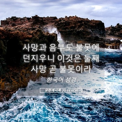 Picture 05 - 요한계시록 20:14 KOR - 사망과 음부도 불못에 던지우니 - Bible Verse Picture