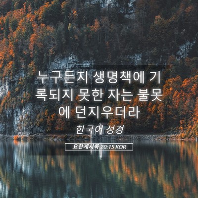 Picture 05 - 요한계시록 20:15 KOR - 누구든지 생명책에 기록되지 못한 - Bible Verse Picture