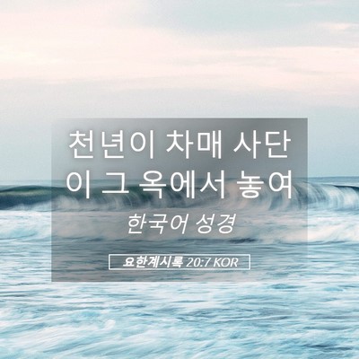 Picture 05 - 요한계시록 20:7 KOR - 천년이 차매 사단이 그 옥에서 - Bible Verse Picture