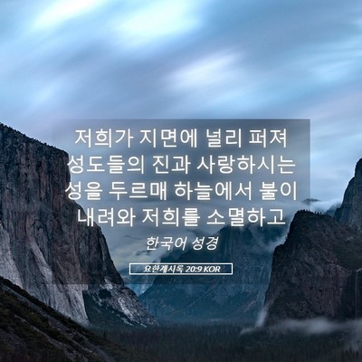 Picture 05 - 요한계시록 20:9 KOR - 저희가 지면에 널리 퍼져 성도들의 - Bible Verse Picture