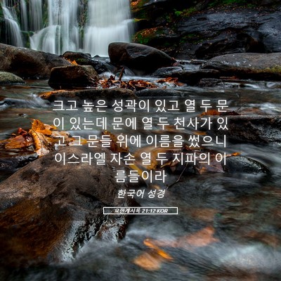 Picture 05 - 요한계시록 21:12 KOR - 크고 높은 성곽이 있고 열 두 문이 - Bible Verse Picture