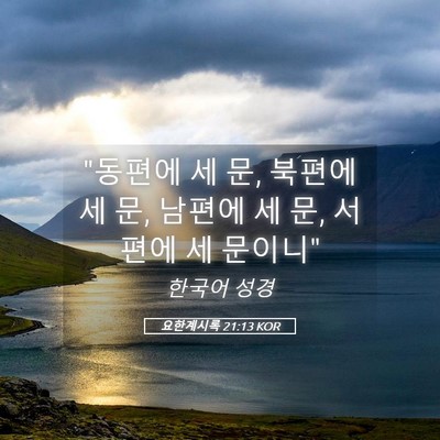 Picture 05 - 요한계시록 21:13 KOR - 