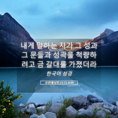 Picture 05 - 요한계시록 21:15 KOR - 내게 말하는 자가 그 성과 그 문들과 - Bible Verse Picture