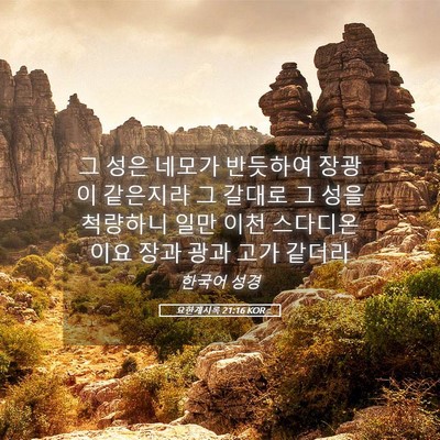 Picture 05 - 요한계시록 21:16 KOR - 그 성은 네모가 반듯하여 장광이 - Bible Verse Picture