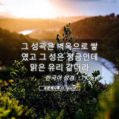 Picture 05 - 요한계시록 21:18 KOR - 그 성곽은 벽옥으로 쌓였고 그 성은 - Bible Verse Picture