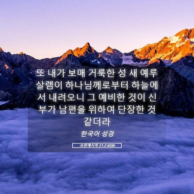Picture 05 - 요한계시록 21:2 KOR - 또 내가 보매 거룩한 성 새 - Bible Verse Picture