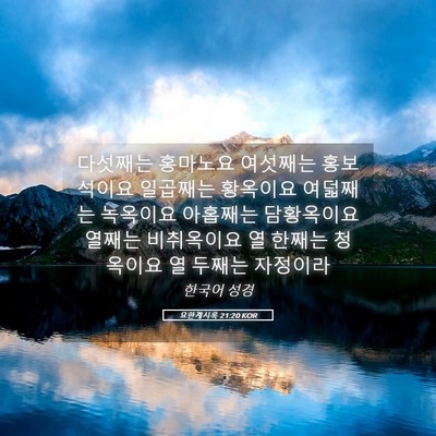 Picture 05 - 요한계시록 21:20 KOR - 다섯째는 홍마노요 여섯째는 - Bible Verse Picture
